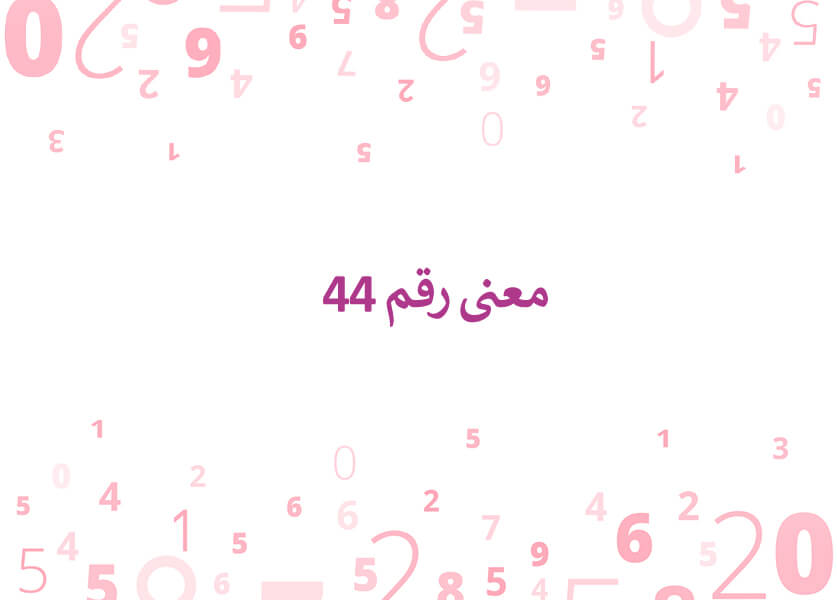 معنى رقم 44